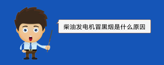 宿松柴油发电机冒黑烟是什么原因